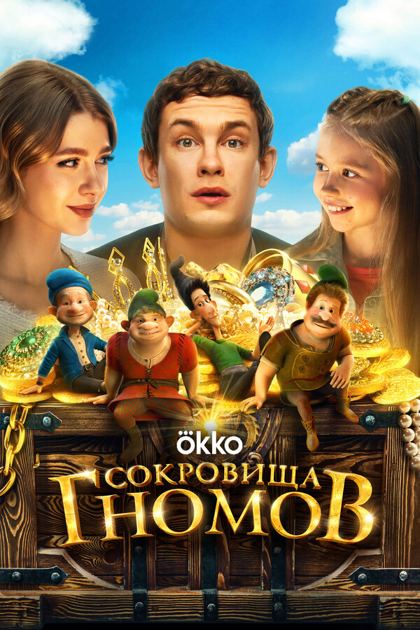 Сокровища гномов постер